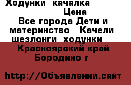 Ходунки -качалка Happy Baby Robin Violet › Цена ­ 2 500 - Все города Дети и материнство » Качели, шезлонги, ходунки   . Красноярский край,Бородино г.